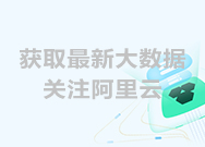 【阿里云】6月5日物联网平台日志服务升级通知