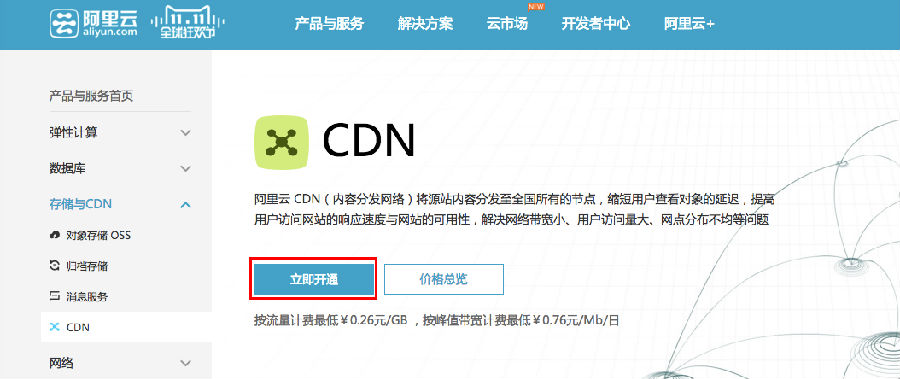 阿里云内容分发网络CDN购买流程