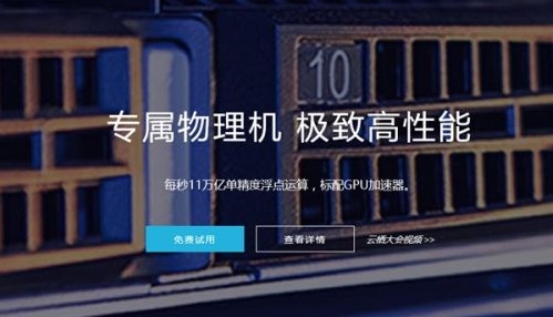 阿里云：中国首个云上高性能计算产品HPC正式商用