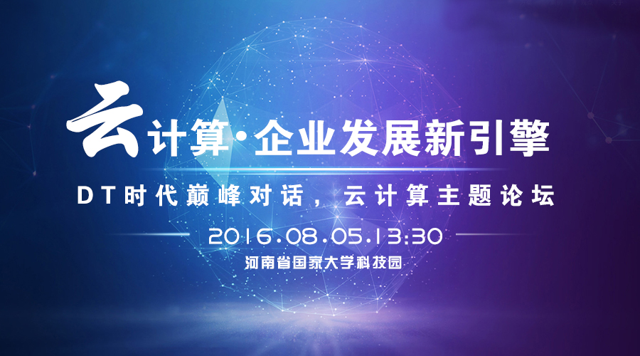 “云计算·企业发展新引擎DT时代巅峰对话”主题论坛  将于8月5日在河南举行