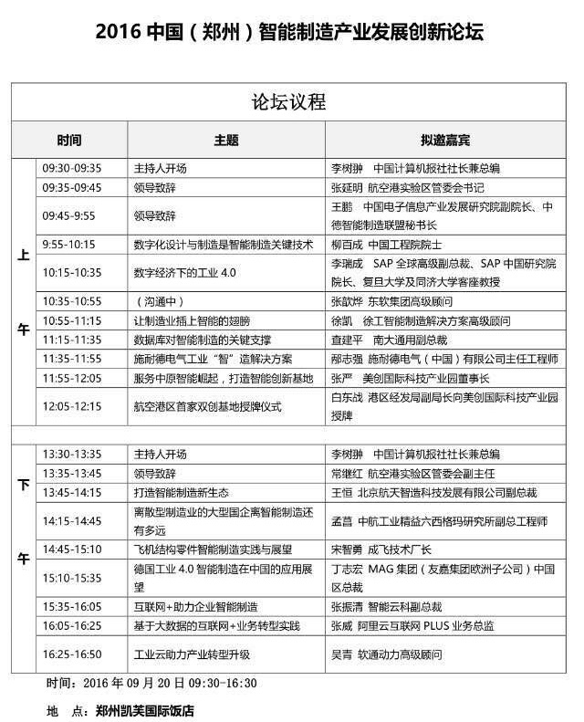 阿里云受邀参与2016中国（郑州）智能制造产业发展创新论坛