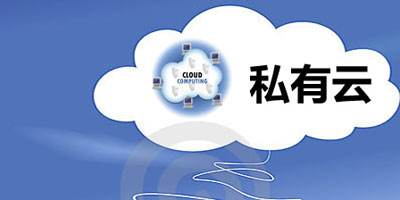 中国云计算现状：私有云比公有云发展好