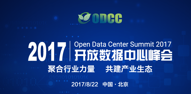 8月会议前瞻：2017开放数据中心峰会5大热点