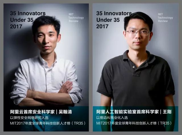 阿里科学家王刚、吴翰清同时入选MIT2017年度TR35 开创中国互联网企业先河