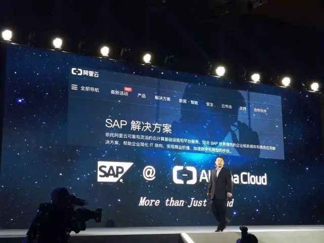 SAP中国峰会——SAP+阿里云助力企业智能化转型