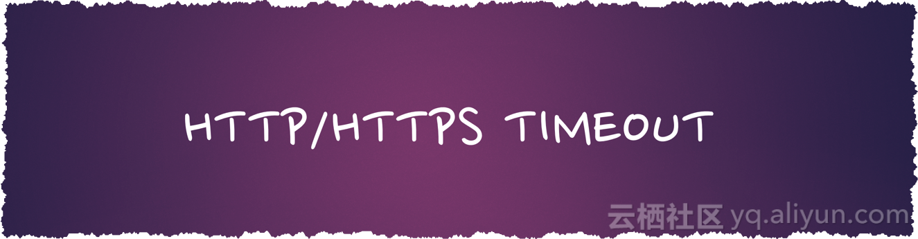 阿里云负载均衡SLB支持HTTP/HTTPS超时时间自定义功能