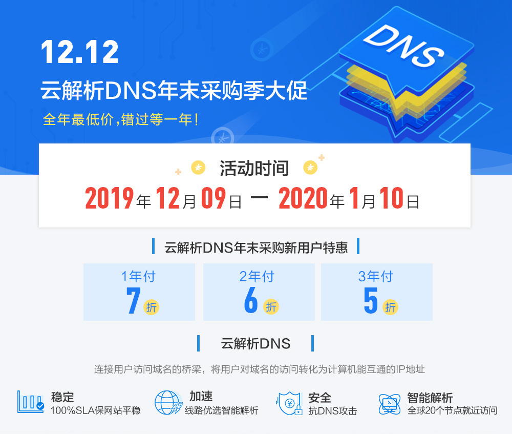 【阿里云12.12】年末钜惠，云解析DNS双十二优惠来了