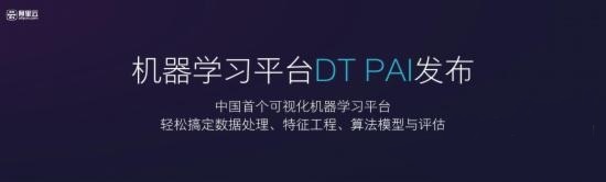 阿里云发布DT PAI 帮用户实现零代码开发