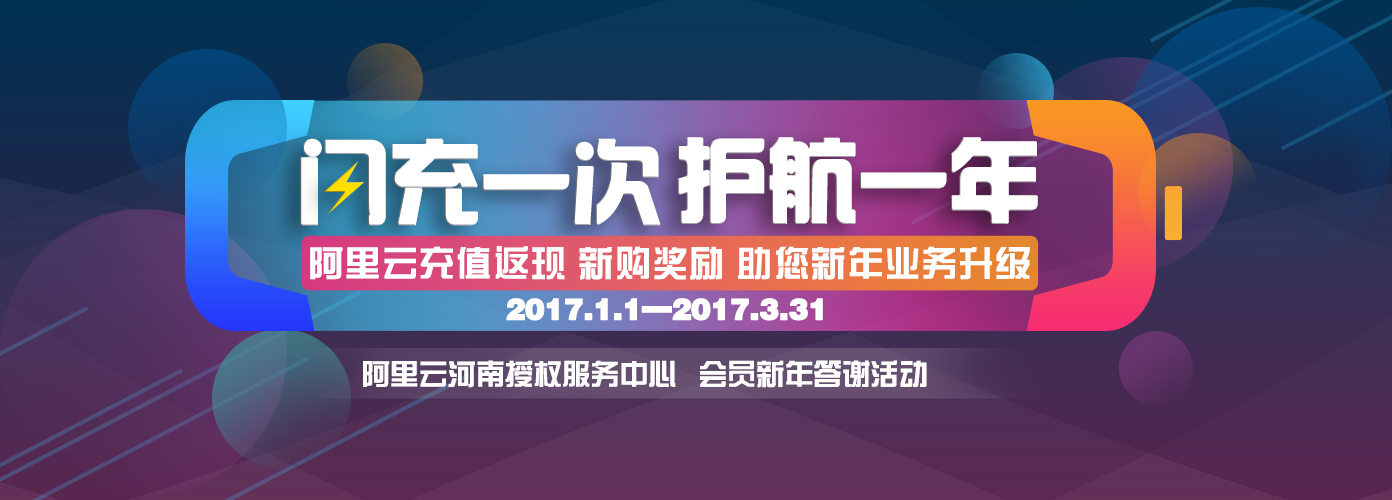  “闪充一次护航一年” 阿里云年度返现活动（河南用户）