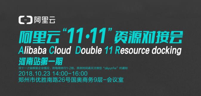 【邀请函】阿里云“11.11”资源对接会（河南站第一期）